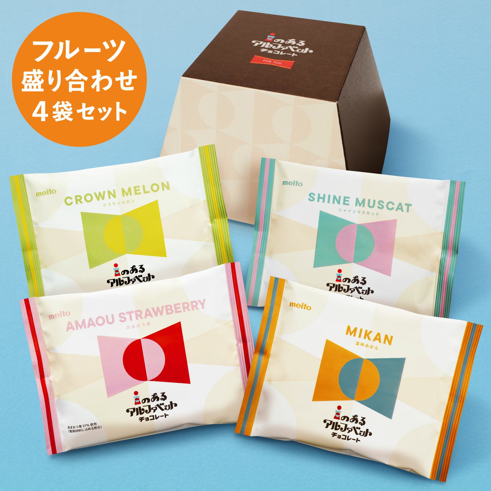 iのあるアルファベットチョコレート (フルーツ盛り合わせセット